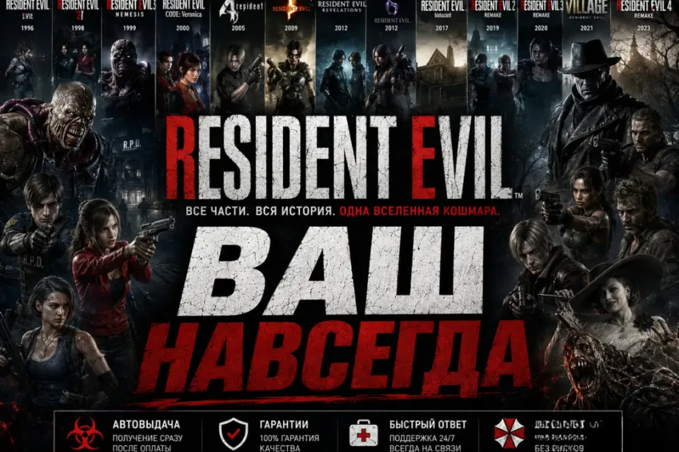 STEAM | RESIDENT EVIL 9 | ВСЕ ЧАСТИ | ВАШ |
