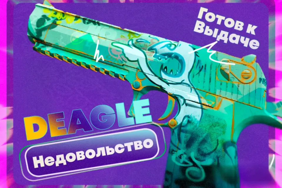 АВТООТПРАВКА | DEAGLE - НЕДОВОЛЬСТВО | ПОЛУЧИ СРАЗУ!