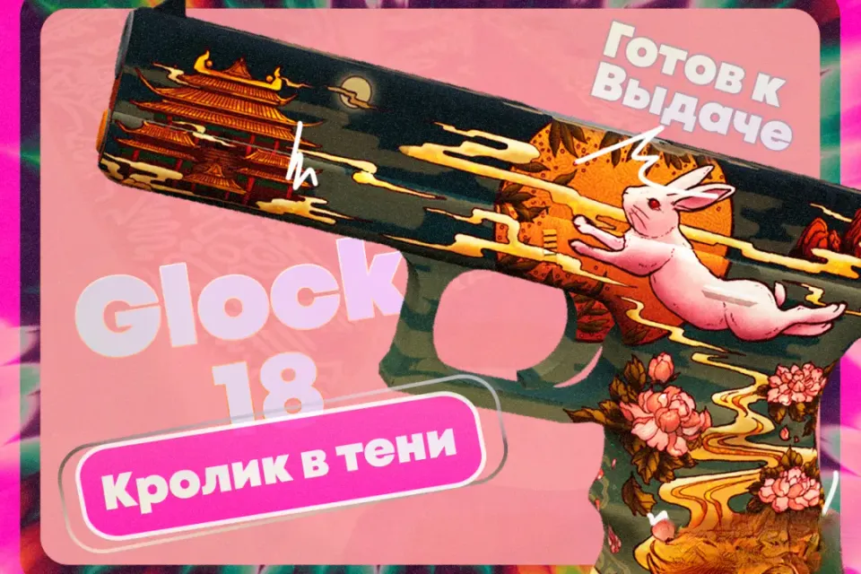 АВТООТПРАВКА | GLOCK 18 - КРОЛИК В ТЕНИ | ПОЛУЧИ СРАЗУ!