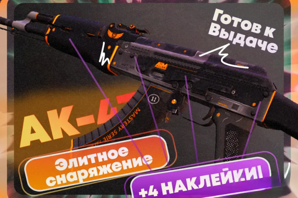 4 НАКЛЕЙКИ | AK 47 - ЭЛИТНОЕ СНАРЯЖЕНИЕ | ПОЛУЧИ СРАЗУ!