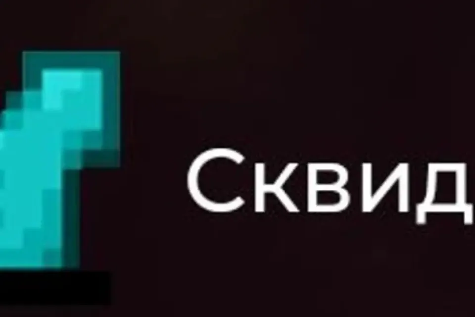 Сквид
