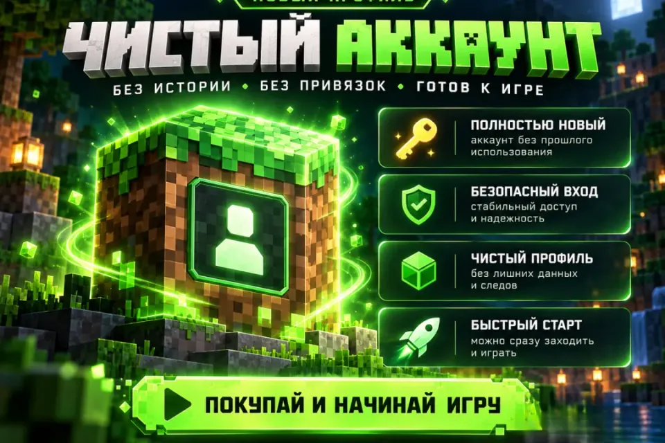 MINECRAFT | ЧИСТЫЙ | НОВЫЙ ПРОФИЛЬ | БЫСТРЫЙ СТАРТ