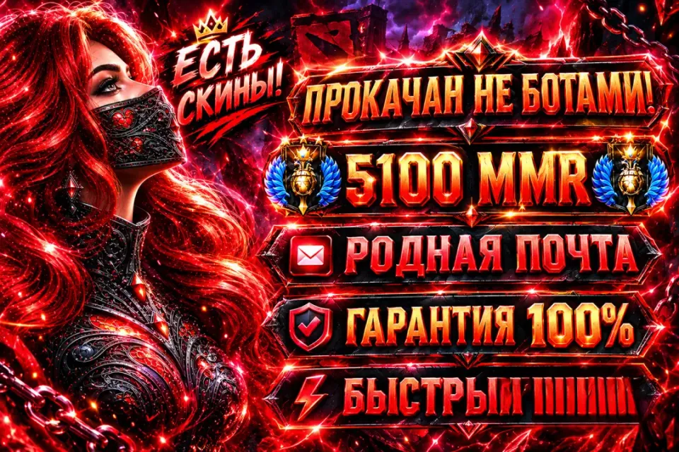 БОЖЕСТВО | 5100 ММР | ДОТА ПЛЮС | 100% ГАРАНТИЯ | ФУЛЛ ДОСТУП