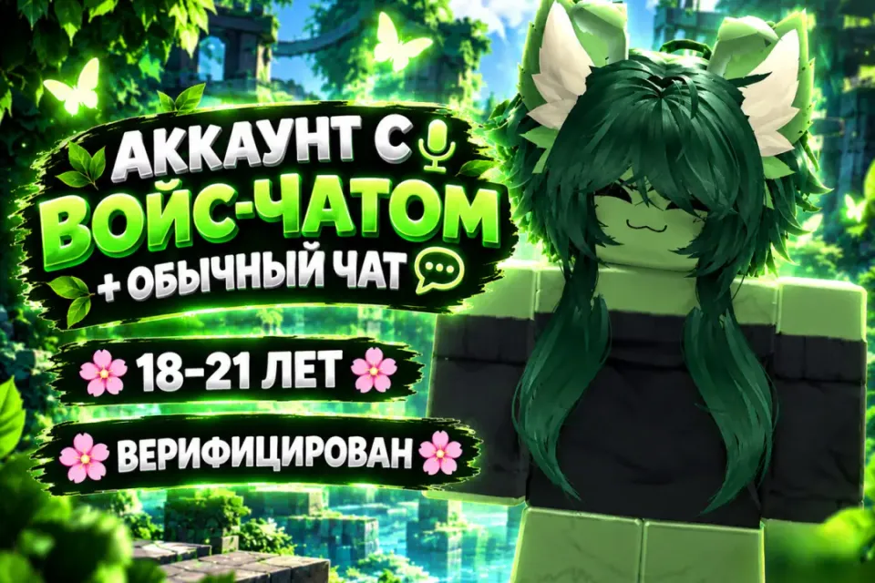 С ВОЙС-ЧАТОМ + ОБЫЧНЫЙ ЧАТ | 18–21 ЛЕТ | ВЕРИФИЦИРОВАН
