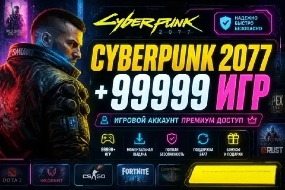 Cyberpank2077 | БАЗА АККАУНТОВ