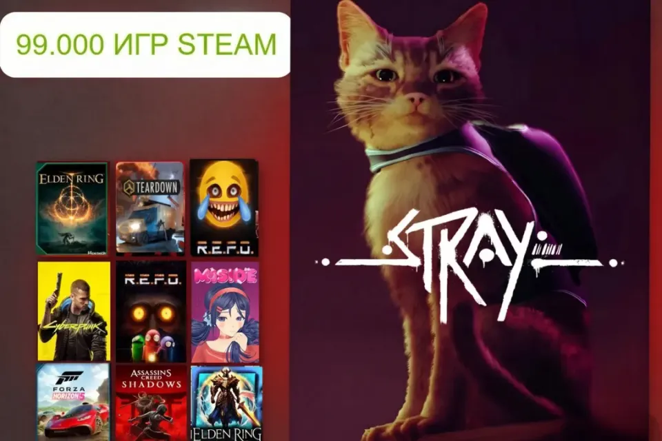 | STRAY + БАЗА 97.000 ИГР + | БЫСТРО