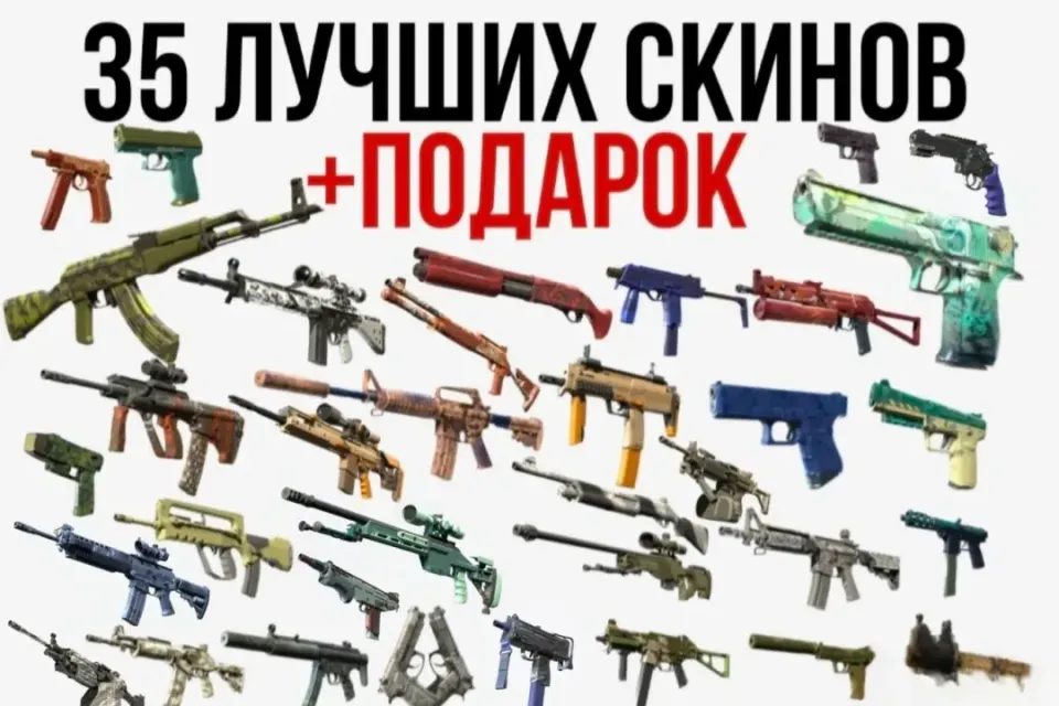 35 ТОПОВЫХ СКИНОВ | БЫСТРАЯ ВЫДАЧА | ЛУЧШАЯ ЦЕНА | ПОДАРОК