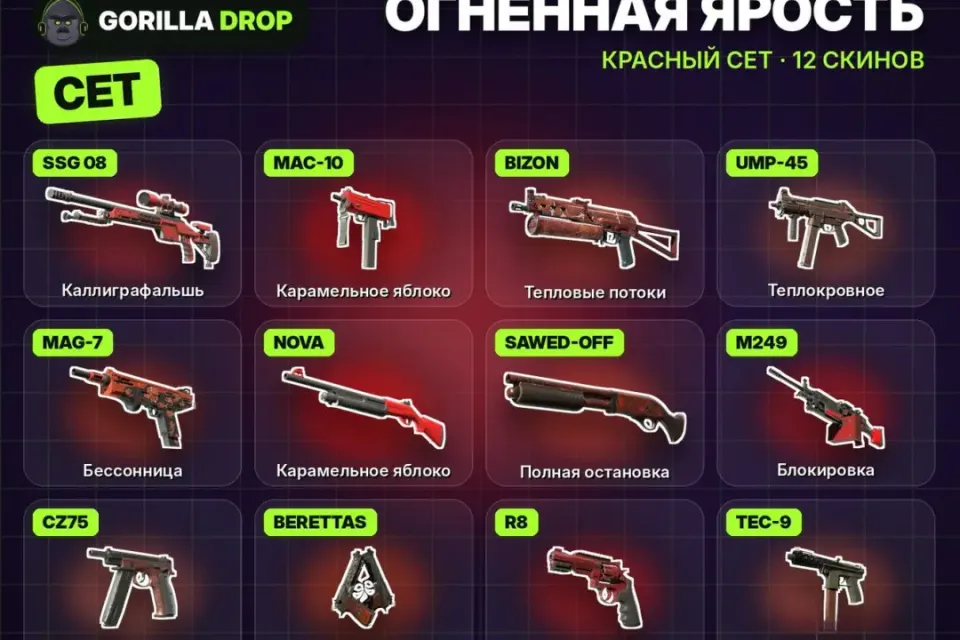[12 СКИНОВ] СЕТ «Огненная ярость» · КРАСНЫЙ · CS2 | 24/7