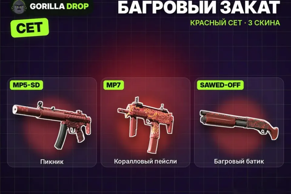 [3 СКИНА] СЕТ «Багровый закат» · КРАСНЫЙ · CS2 | 24/7
