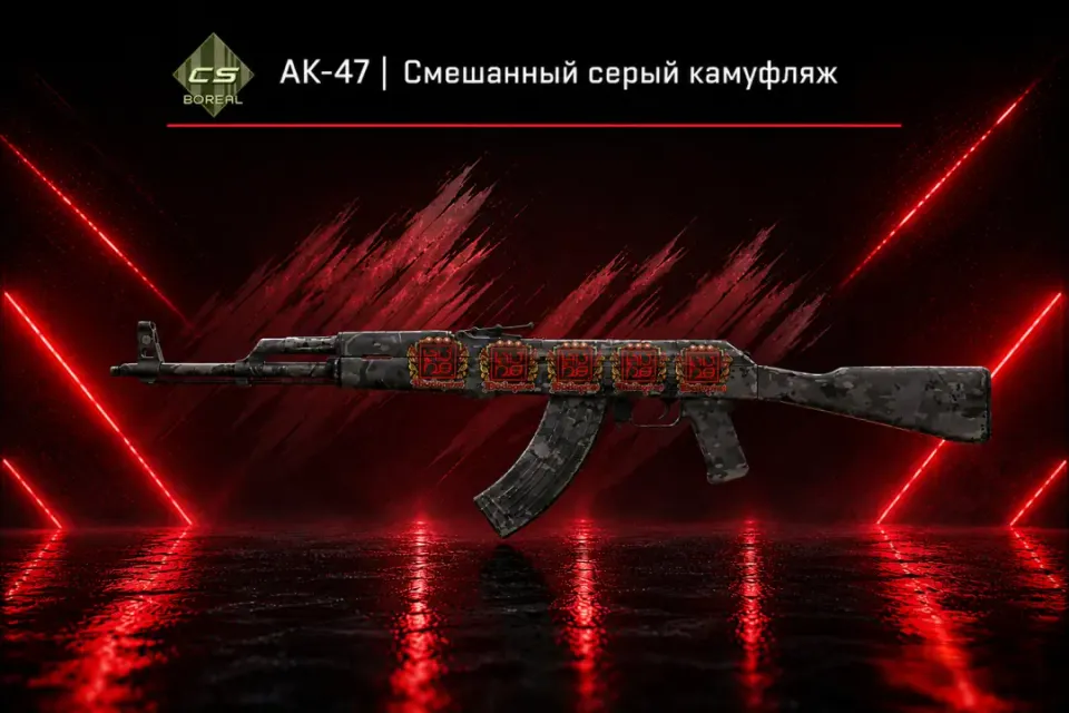 AK-47 | Смешанный серый камуфляж + 5 НАКЛЕЕК + ПОДАРОК