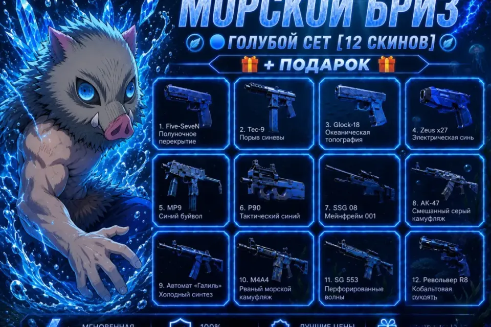 𓏲๋࣭࣪ | .[12 СКИНОВ] МОРСКОЙ БРИЗ | СИНИЙ СЕТ | 𓏲๋࣭࣪ | + ПОДАРОК