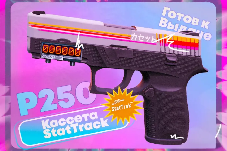 | ST P250 - КАССЕТА | ПОЛУЧИ СРАЗУ!