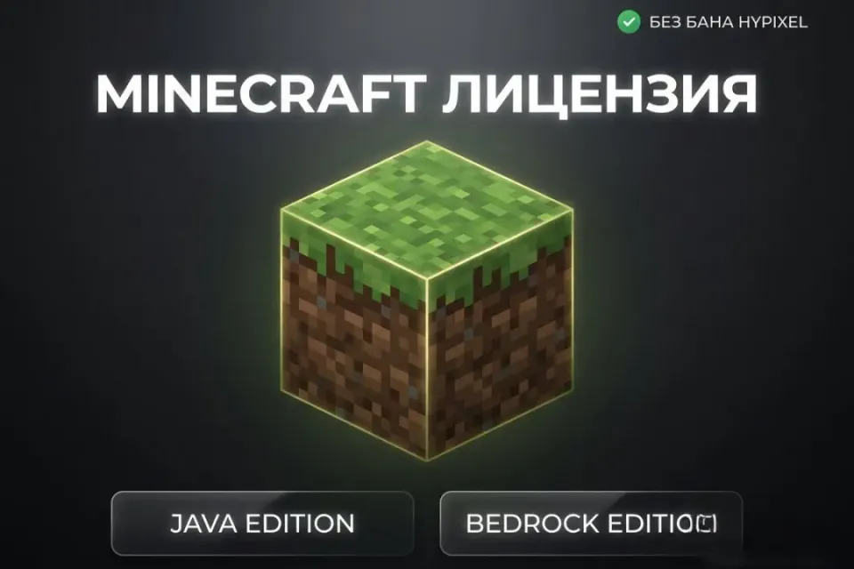 Minecraft Java + Bedrock • Лицензия • Без бана Hypixel • Полный доступ