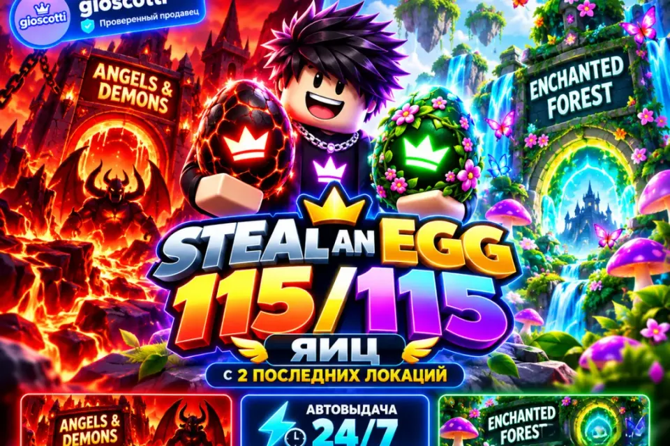 STEAL AN EGG | 115 ТОП ЯИЦ | С 2 ПОСЛЕДНИХ ЛОКАЦИЙ | АВТО 24/7