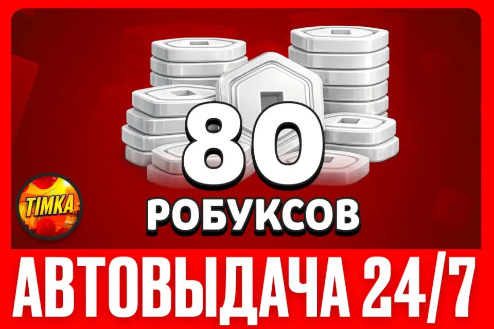 💲80 РОБУКСОВ💲 ✅АВТОВЫДАЧА✅