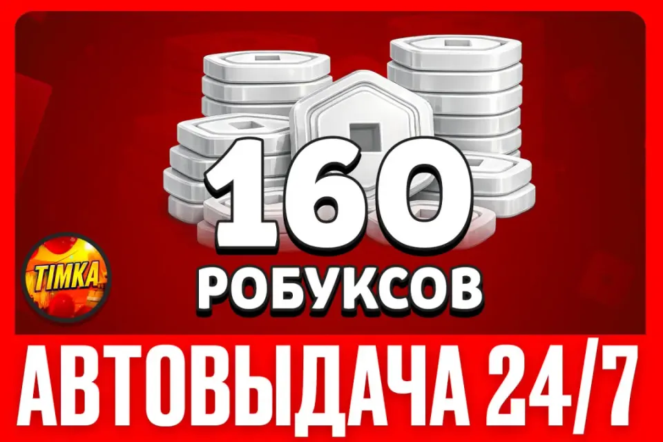 💲160 РОБУКСОВ💲 ✅АВТОВЫДАЧА✅