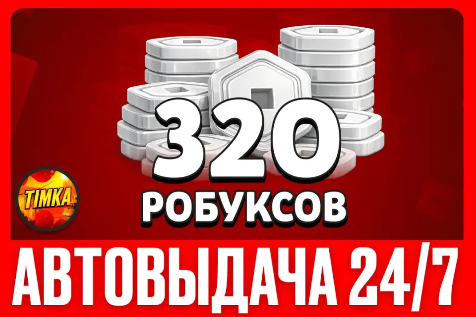 💲320 РОБУКСОВ💲 ✅АВТОВЫДАЧА✅