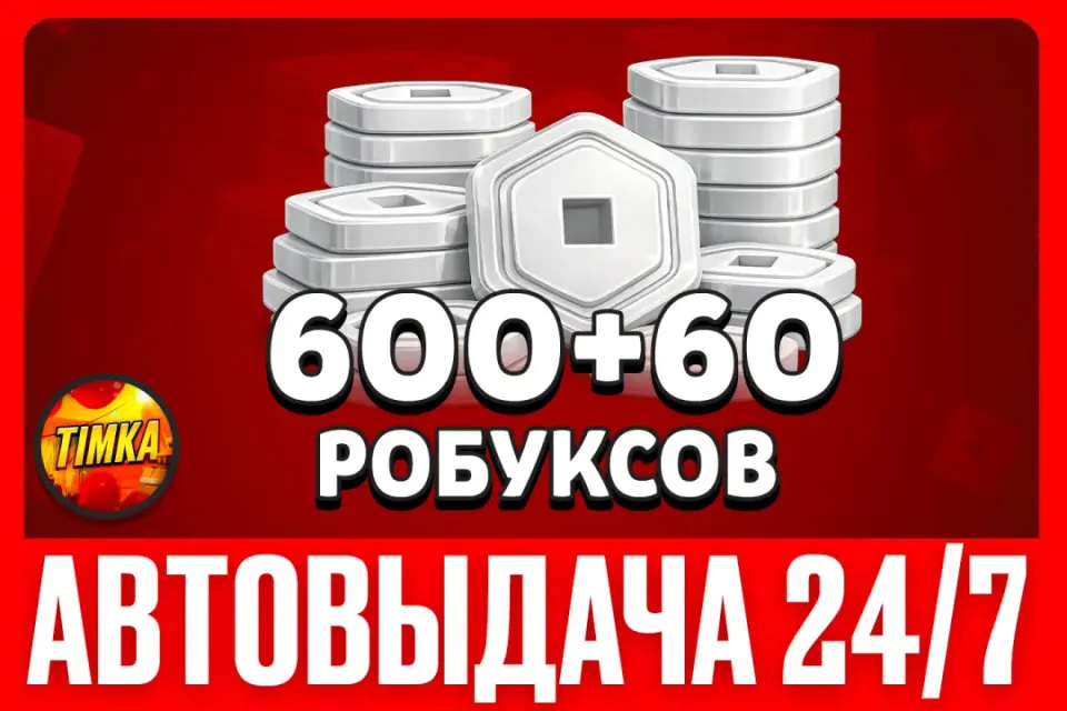 💲600+60 РОБУКСОВ💲 ✅АВТОВЫДАЧА✅