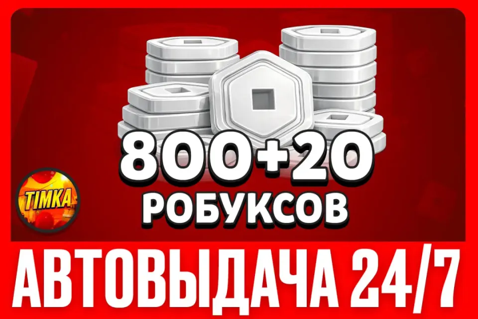 💲800+20 РОБУКСОВ💲 ✅АВТОВЫДАЧА✅