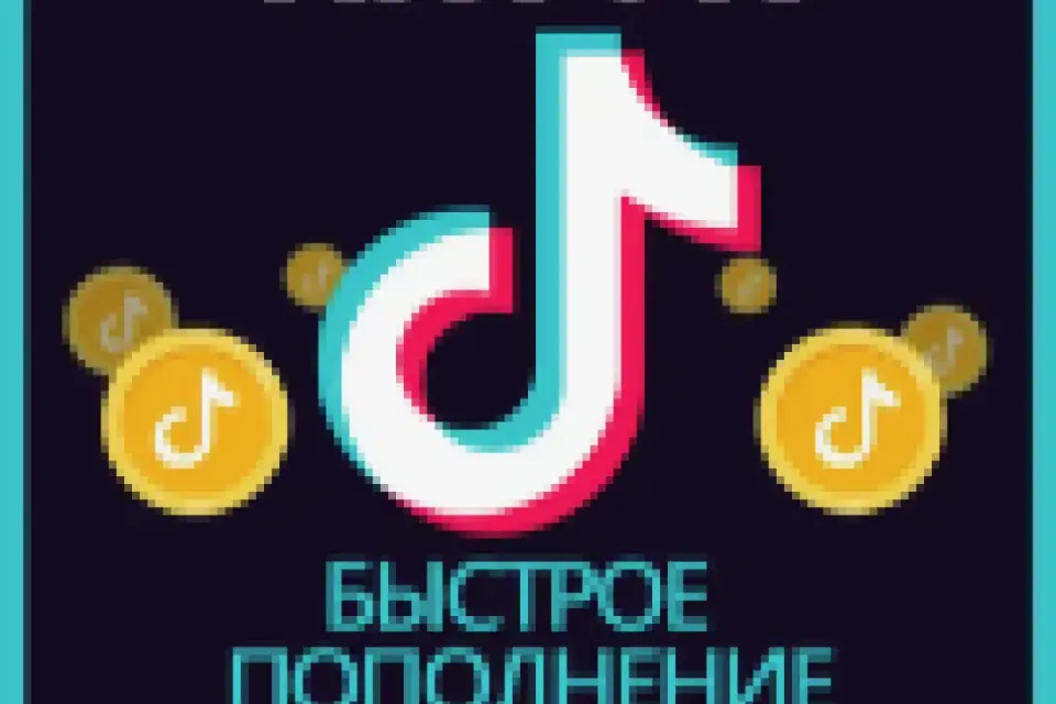 💞 TikTok 💞 12 монет 💞 С заходом на аккаунт 💞 Без ограничений 💞 100% ГАРАНТИЯ 🔥