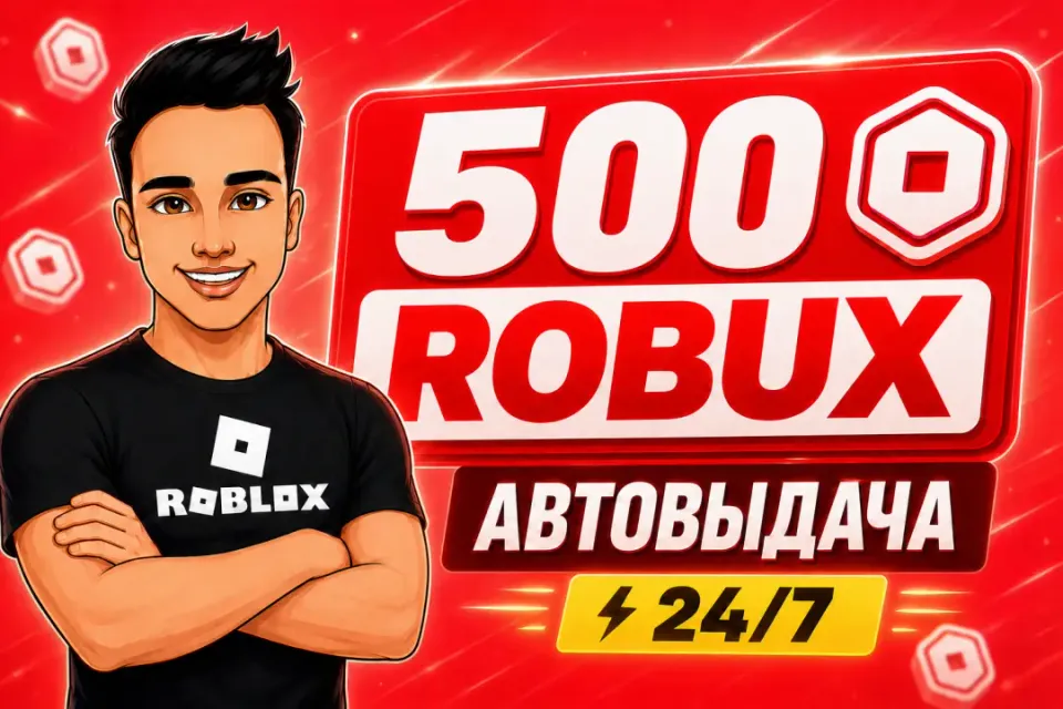 💎500 РОБУКСОВ | АВТОВЫДАЧА 24/7✅ОТ БЛОГЕРА