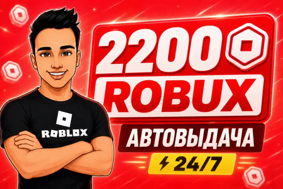 💎2200 РОБУКСОВ | АВТОВЫДАЧА 24/7✅ОТ БЛОГЕРА