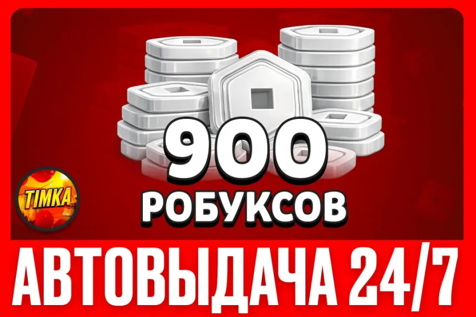 💲900 РОБУКСОВ💲 ✅АВТОВЫДАЧА✅