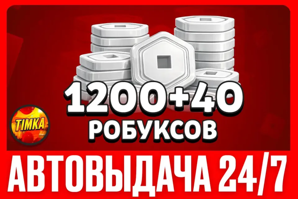 💲1200+40 РОБУКСОВ💲 ✅АВТОВЫДАЧА✅