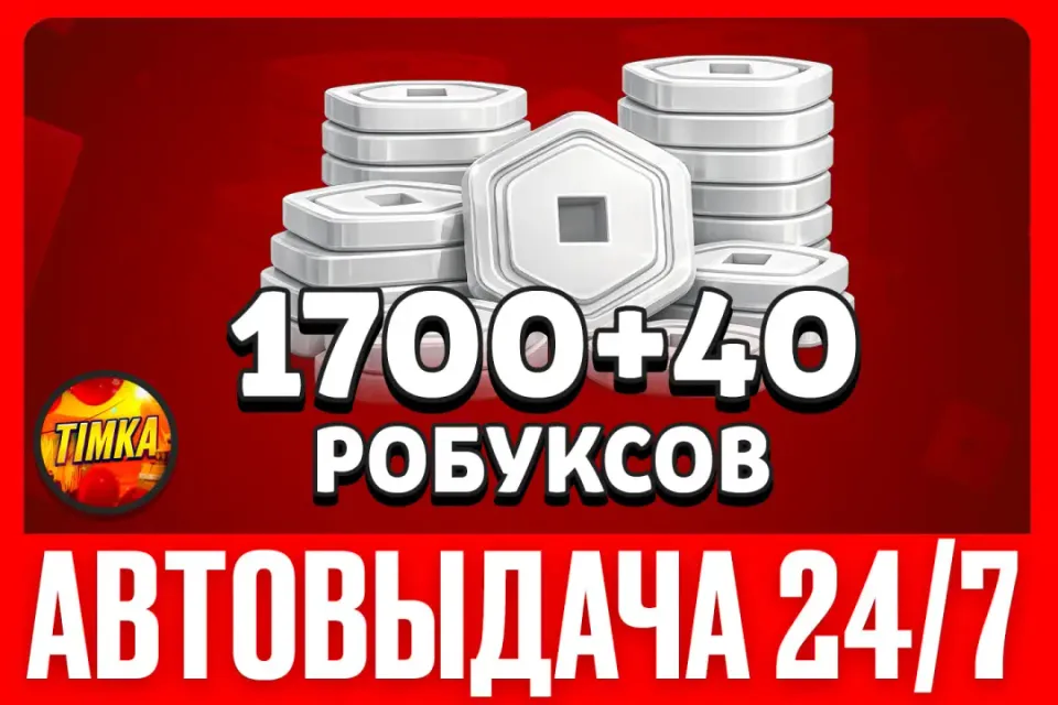 💲1700+40 РОБУКСОВ💲 ✅АВТОВЫДАЧА✅