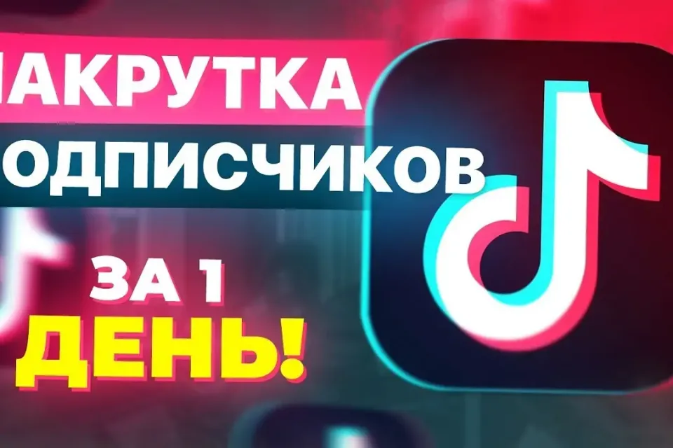 TIK TOK ПОДПИСЧИКИ 【⚡БЕЗ СПИСАНИЙ ⚡】(1шт-1 ПОДПИСЧИК)【СКОРОСТЬ ДО 5К В СУТКИ】【🚀АВТО-НАКРУТКА🚀