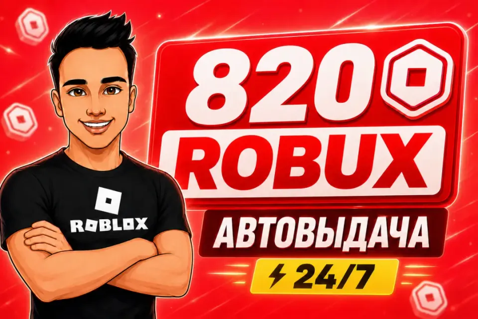 💎820 РОБУКСОВ | АВТОВЫДАЧА 24/7✅ОТ БЛОГЕРА