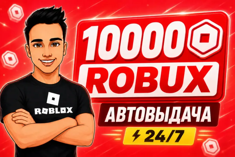 💎10000 РОБУКСОВ | АВТОВЫДАЧА 24/7✅ОТ БЛОГЕРА