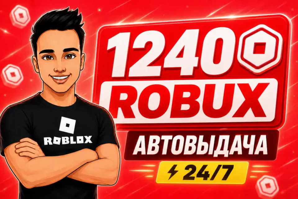 💎1240 РОБУКСОВ | АВТОВЫДАЧА 24/7✅ОТ БЛОГЕРА