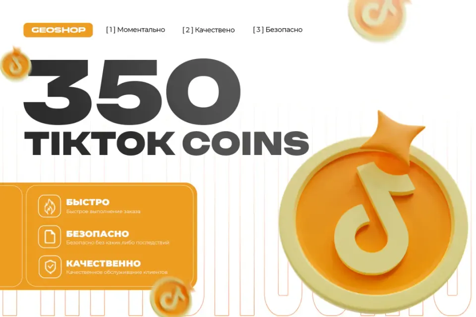 350 МОНЕТ ТИКТОК