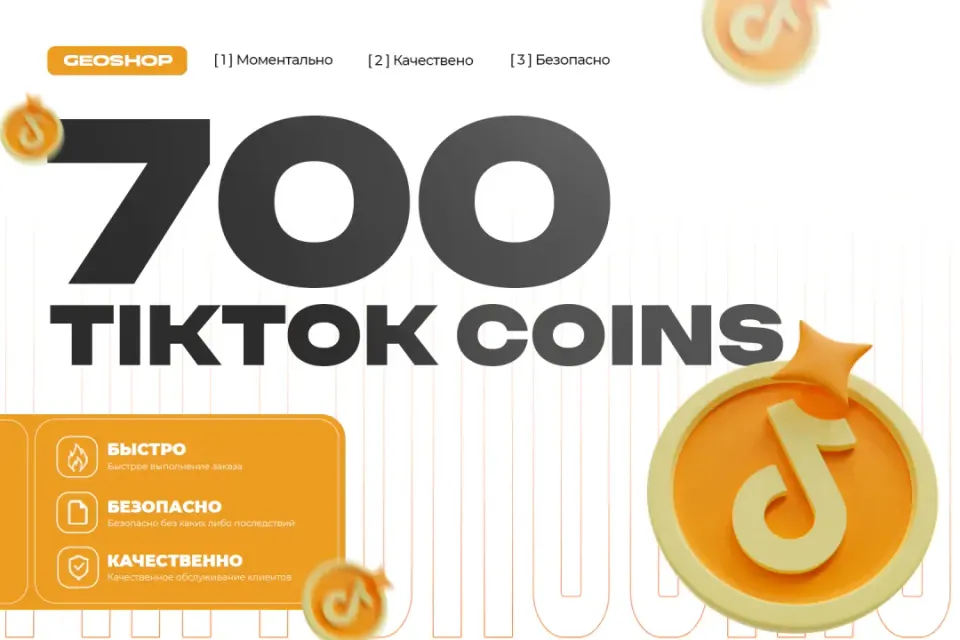 700 МОНЕТ ТИКТОК