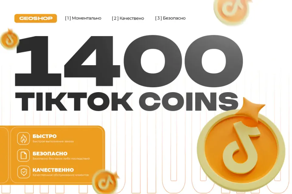 1400 МОНЕТ ТИКТОК
