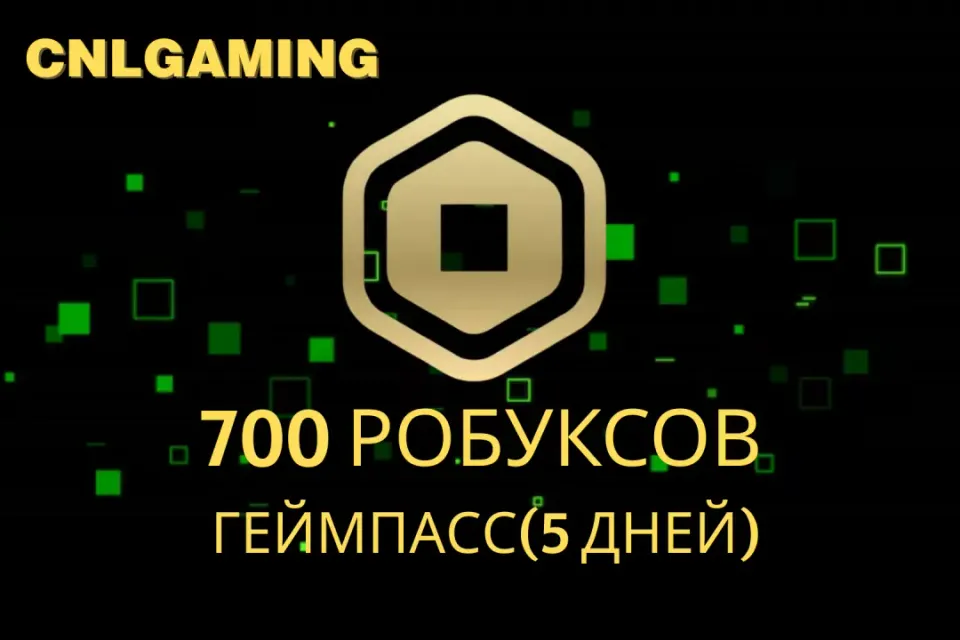🔥700 РОБУКСОВ геймпасс🔥 [КОМИССИЯ НА МНЕ]⚡Лучшие цены ⚡