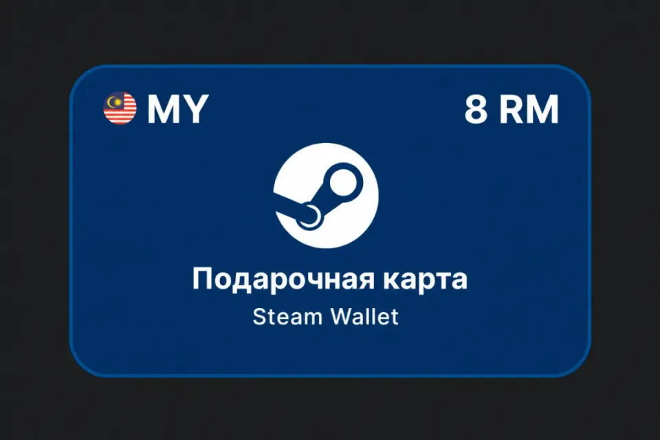 8 RM (Малайзия)