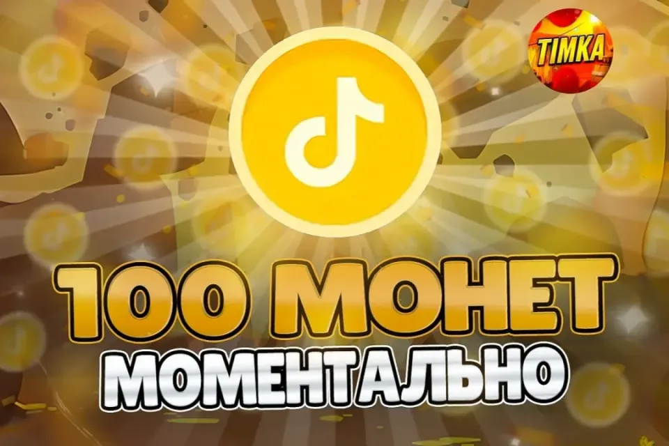 🪙100 Монет🪙 ✅Быстро и Надёжно✅