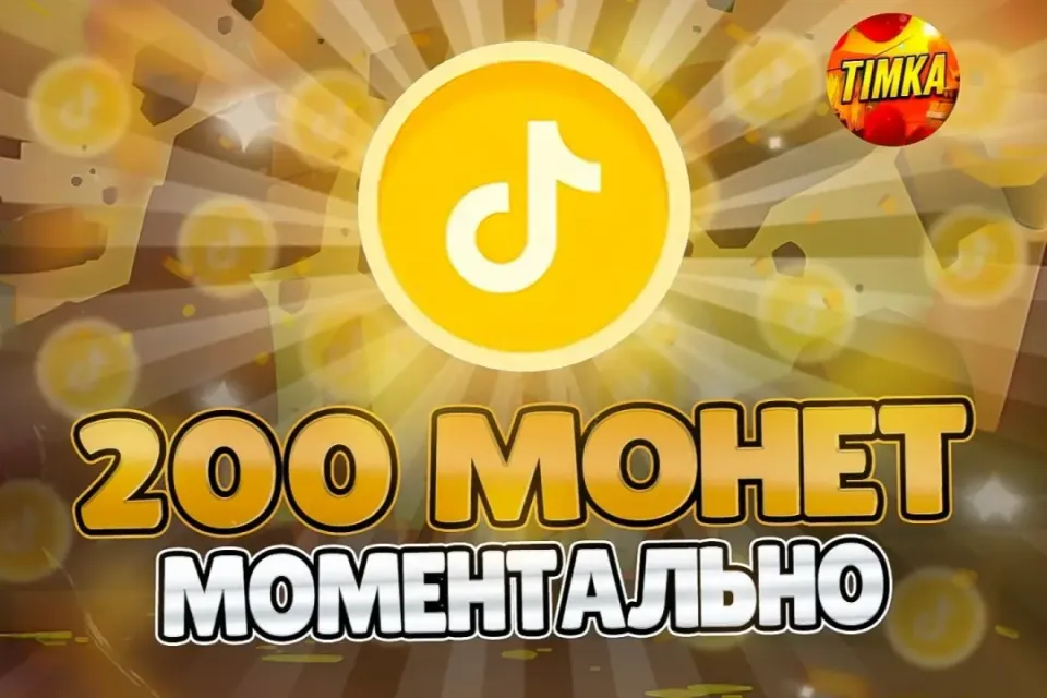 🪙200 Монет🪙 ✅Быстро и Надёжно✅