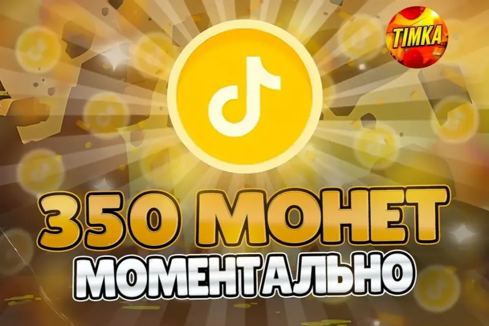 🪙350 Монет🪙 ✅Быстро и Надёжно✅