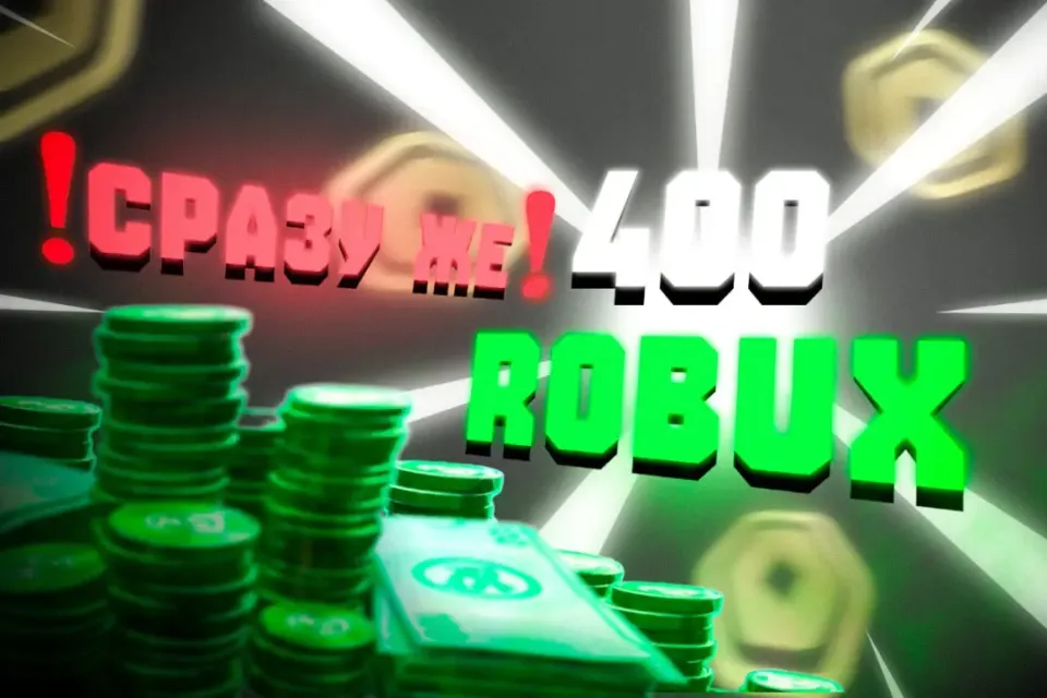 Сразу же ❗️ | 400 Робуксов 👑 | Быстро и Надёжно✅.