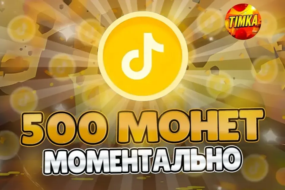 🪙500 Монет🪙 ✅Быстро и Надёжно✅