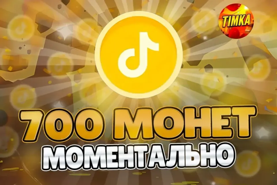 🪙700 Монет🪙 ✅Быстро и Надёжно✅