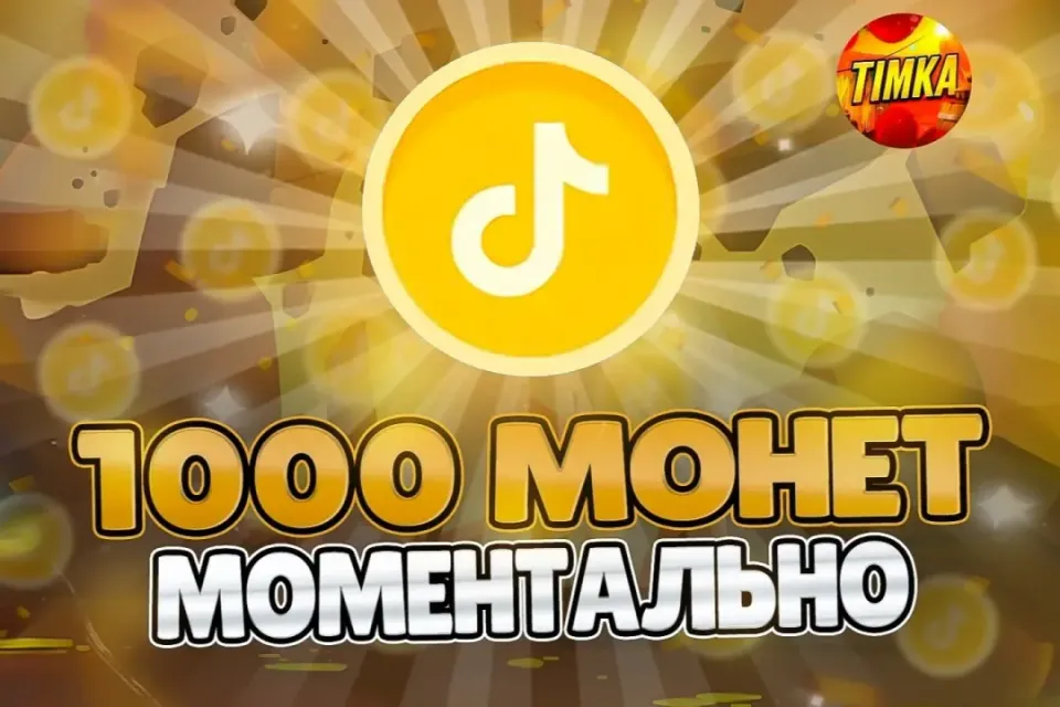 🪙1000 Монет🪙 ✅Быстро и Надёжно✅