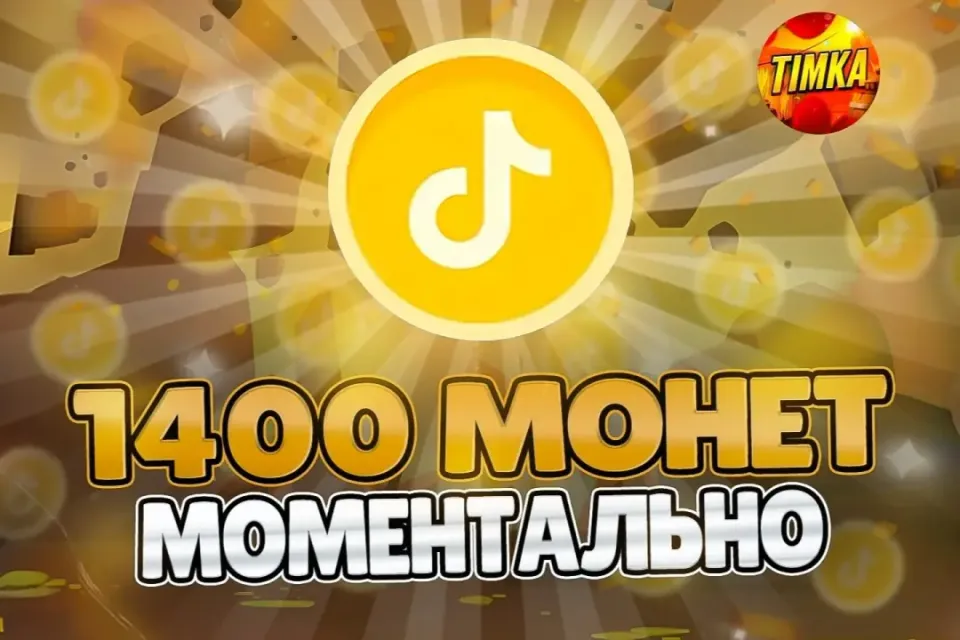 🪙1400 Монет🪙 ✅Быстро и Надёжно✅