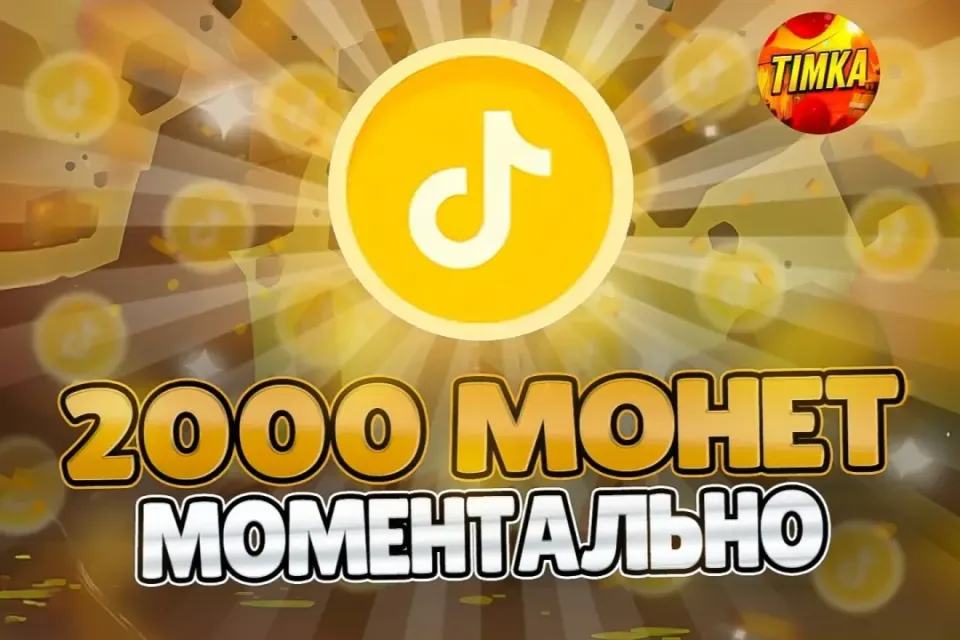 🪙2000 Монет🪙 ✅Быстро и Надёжно✅