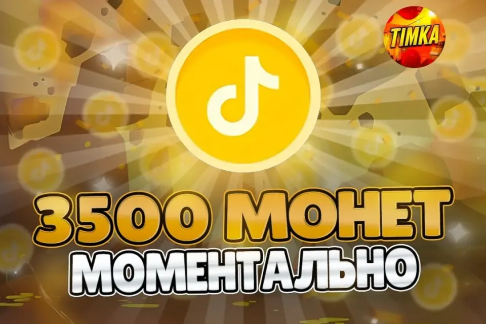 🪙3500 Монет🪙 ✅Быстро и Надёжно✅