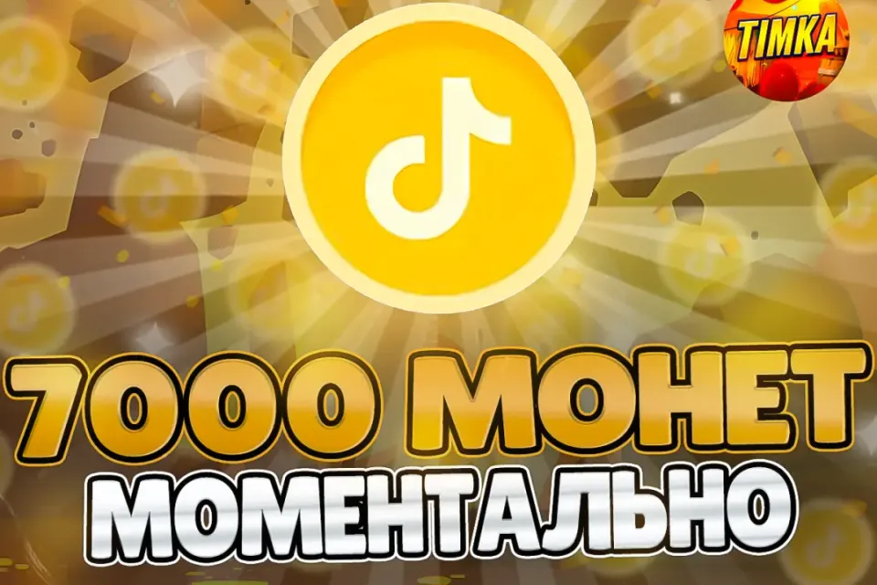 🪙7000 Монет🪙 ✅Быстро и Надёжно✅