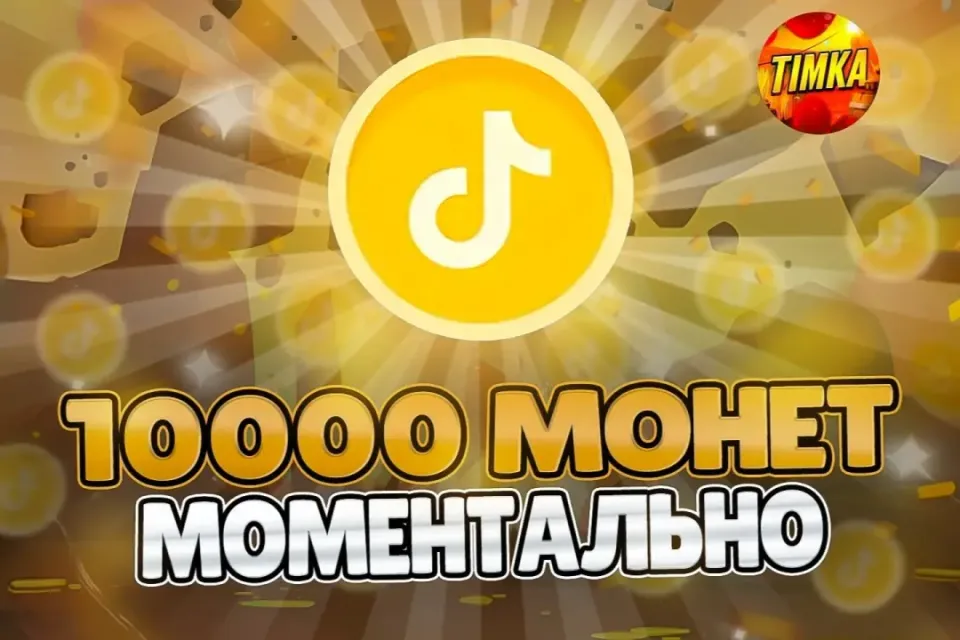 🪙10000 Монет🪙 ✅Быстро и Надёжно✅